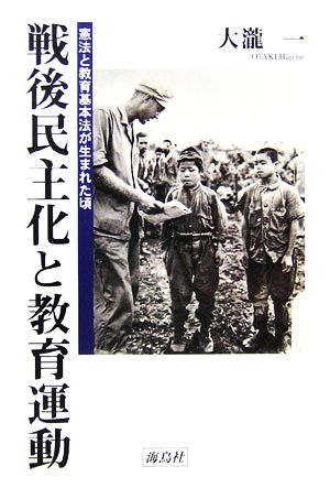 戦後民主化と教育運動 憲法と教育基本法が生まれた頃