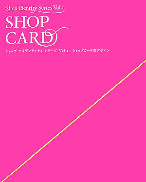 ショップアイデンティティシリーズ(Vol.1) ショップカードのデザイン