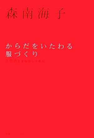 からだをいたわる服づくり 入院のときもおしゃれに