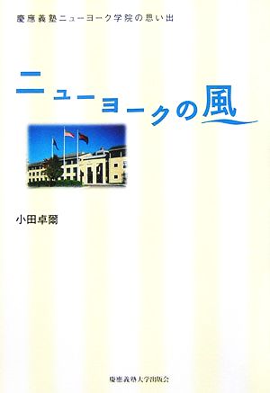 ニューヨークの風 慶應義塾ニューヨーク学院の思い出