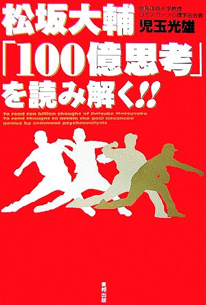 松坂大輔「100億思考」を読み解く!!