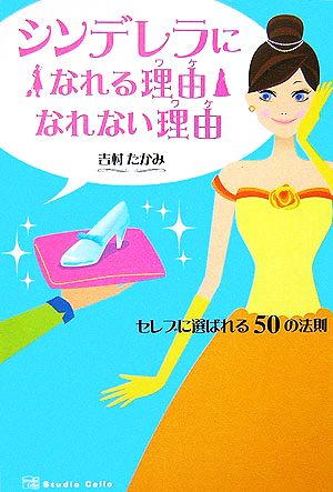 シンデレラになれる理由なれない理由 セレブに選ばれる50の法則