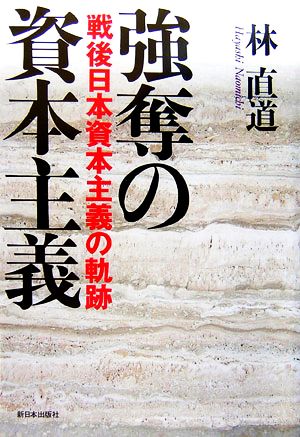 強奪の資本主義 戦後日本資本主義の軌跡