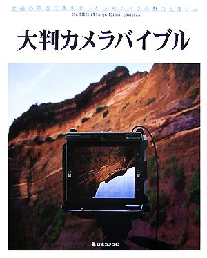 大判カメラバイブル 究極の銀塩写真を楽しむ大判カメラの魅力と使い方 日本カメラMOOK