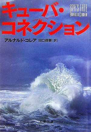 キューバ・コネクション 文春文庫