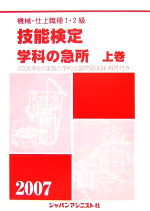 機械・仕上1・2級 技能検定/学科の急所(上巻(2007))