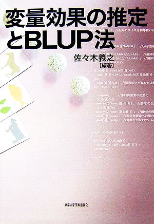 変量効果の推定とBLUP法