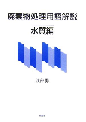 廃棄物処理用語解説 水質編