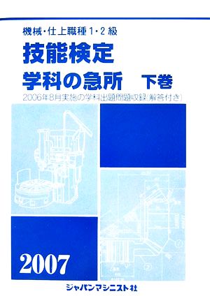機械・仕上1・2級 技能検定/学科の急所(下巻(2007))
