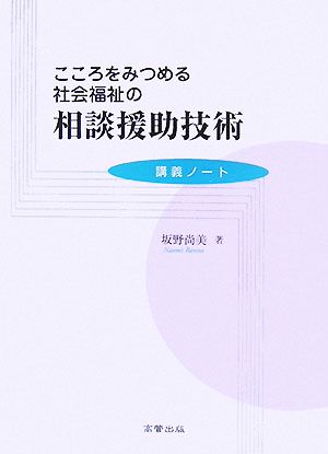 こころをみつめる社会福祉の相談援助技術 講義ノート