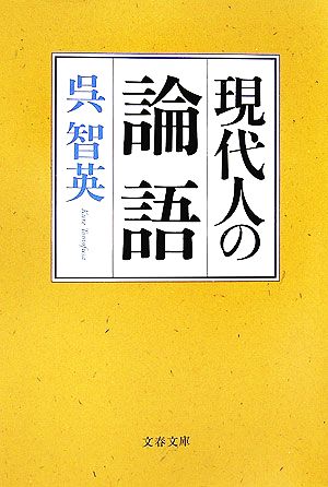 現代人の論語文春文庫