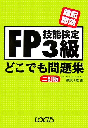 FP技能検定3級 どこでも問題集 2訂版