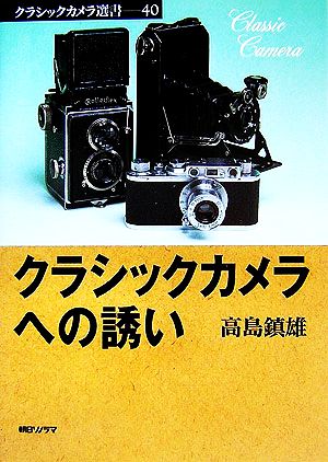 クラシックカメラへの誘い クラシックカメラ選書40