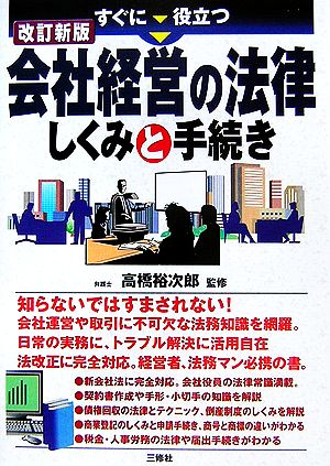 すぐに役立つ会社経営の法律しくみと手続き