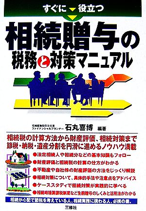 すぐに役立つ相続贈与の税務と対策マニュアル