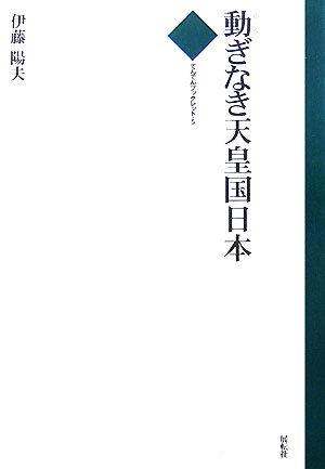 動ぎなき天皇国日本