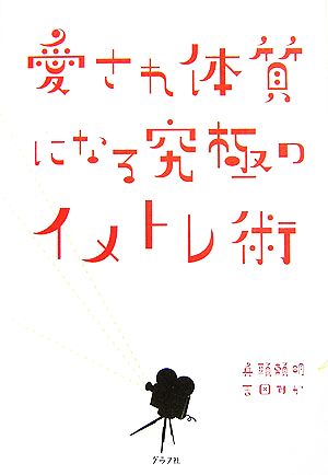 愛され体質になる究極のイメトレ術