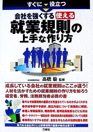 すぐに役立つ会社を強くする使える就業規則の上手な作り方