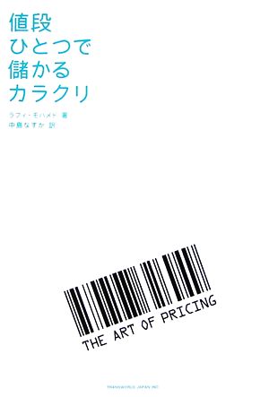 値段ひとつで儲かるカラクリ