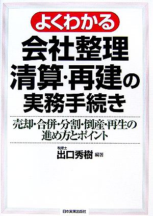 よくわかる会社整理清算・再建の実務手続き 売却・合併・分割・倒産・再生の進め方とポイント