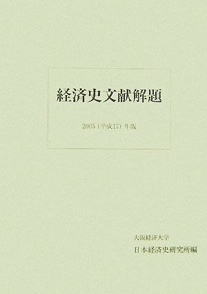 経済史文献解題(2005(平成17)年版)