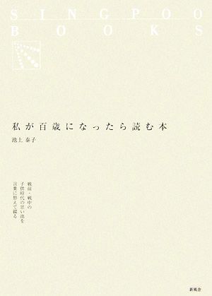 私が百歳になったら読む本 SINGPOO BOOKS