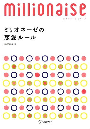 ミリオネーゼの恋愛ルール ミリオネーゼ・シリーズ