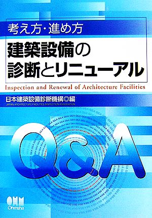 考え方・進め方 建築設備の診断とリニューアル