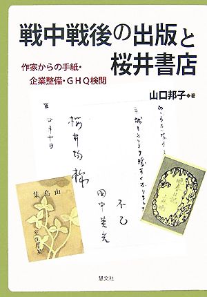 戦中戦後の出版と桜井書店 作家からの手紙・企業整備・GHQ検閲