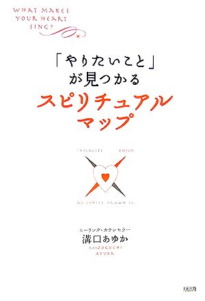 「やりたいこと」が見つかるスピリチュアル・マップ