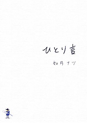 ひとり言 新風舎文庫