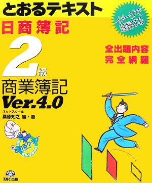 日商簿記2級とおるテキスト 商業簿記 Ver.4.0