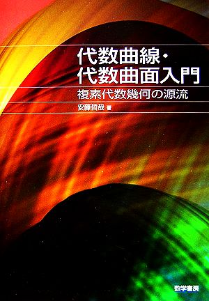 代数曲線・代数曲面入門 複素代数幾何の源流