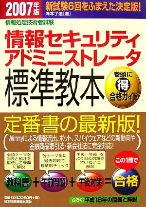 情報処理技術者試験 情報セキュリティアドミニストレータ標準教本(2007年版)