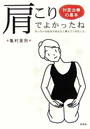 肩こりでよかったね対歪治療の基本 ちっちゃな症状があなたに教えてくれたこと