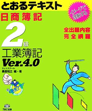 日商簿記2級とおるテキスト 工業簿記