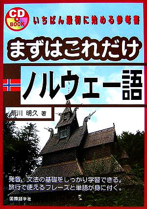 まずはこれだけノルウェー語