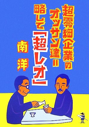 超零細企業のオッサン達=略して「超レオ」 新風舎文庫