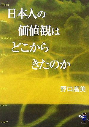 日本人の価値観はどこからきたのか 新風舎文庫