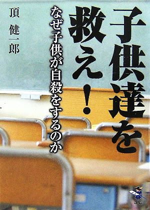 子供達を救え！ なぜ子供が自殺をするのか 新風舎文庫