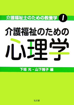 介護福祉のための心理学 介護福祉士のための教養学1