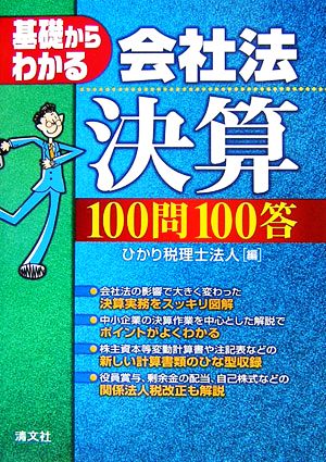 基礎からわかる会社法決算100問100答