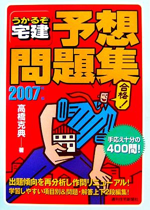 うかるぞ宅建予想問題集(2007年版)