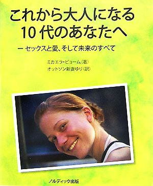 これから大人になる10代のあなたへ セックスと愛、そして未来のすべて