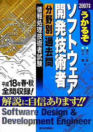 うかるぞソフトウェア開発技術者分野別過去問(2007年版) うかるぞシリーズ