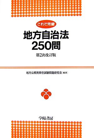 これで完璧 地方自治法250問