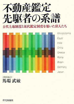 不動産鑑定先駆者の系譜 古代土地制度と近代鑑定制度を築いた偉人たち