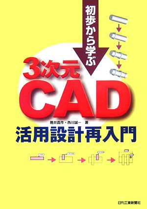 初歩から学ぶ3次元CAD活用設計再入門