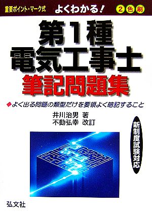 よくわかる！第1種電気工事士筆記問題集