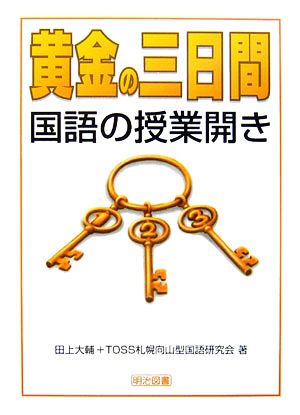 黄金の三日間・国語の授業開き